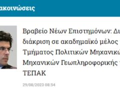 Βραβείο Νέων Επιστημόνων 1